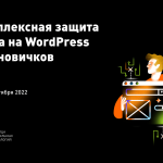 Live-курс Теплицы: «Комплексная защита сайта на WordPress для новичков»