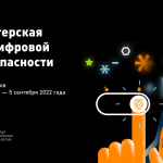 Онлайн-мастерская по цифровой безопасности