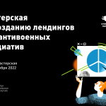 Онлайн-мастерская для антивоенных инициатив: поможем создать лендинг на «Кандинском» со сбором донатов