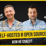 Теплица LIVE: спасут ли нас распределенные сервисы, self-hosted и open source