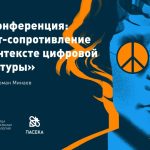«Искусство не может не сопротивляться»