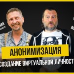 Теплица LIVE: анонимизация и создание виртуальной личности