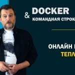 Онлайн-курс Теплицы: Docker и основы работы в командной строке