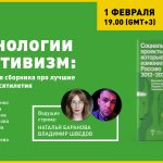 Теплица LIVE. Технологии и активизм: презентация сборника про лучшие проекты десятилетия