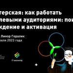 Мастерская Теплицы: «Как работать с целевыми аудиториями: поиск, убеждение и активация»