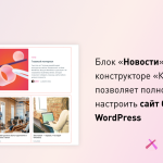 Конструктор сайтов «Кандинский» представил обновленный блок «Новости» для быстрого создания сайтов СМИ