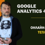 Онлайн-курс Теплицы: как пользоваться Google Analytics 4