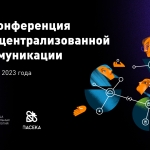 Приглашаем на онлайн-неконференцию «Децентрализованная коммуникация: Element, Matrix, Delta Chat и другие»