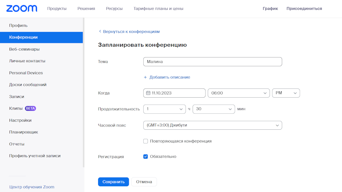 Создание конференции с регистрацией. Скриншот сервиса Zoom