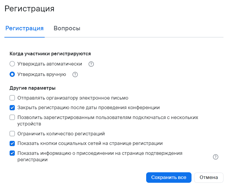 Параметры регистрации на мероприятие Zoom