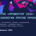 Приглашаем на ежегодный онлайн-хакатон «‎Прожектор 2024‎: данные и технологии против пропаганды»