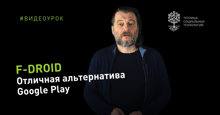 F-droid: альтернатива Google Play, где можно найти все под Android