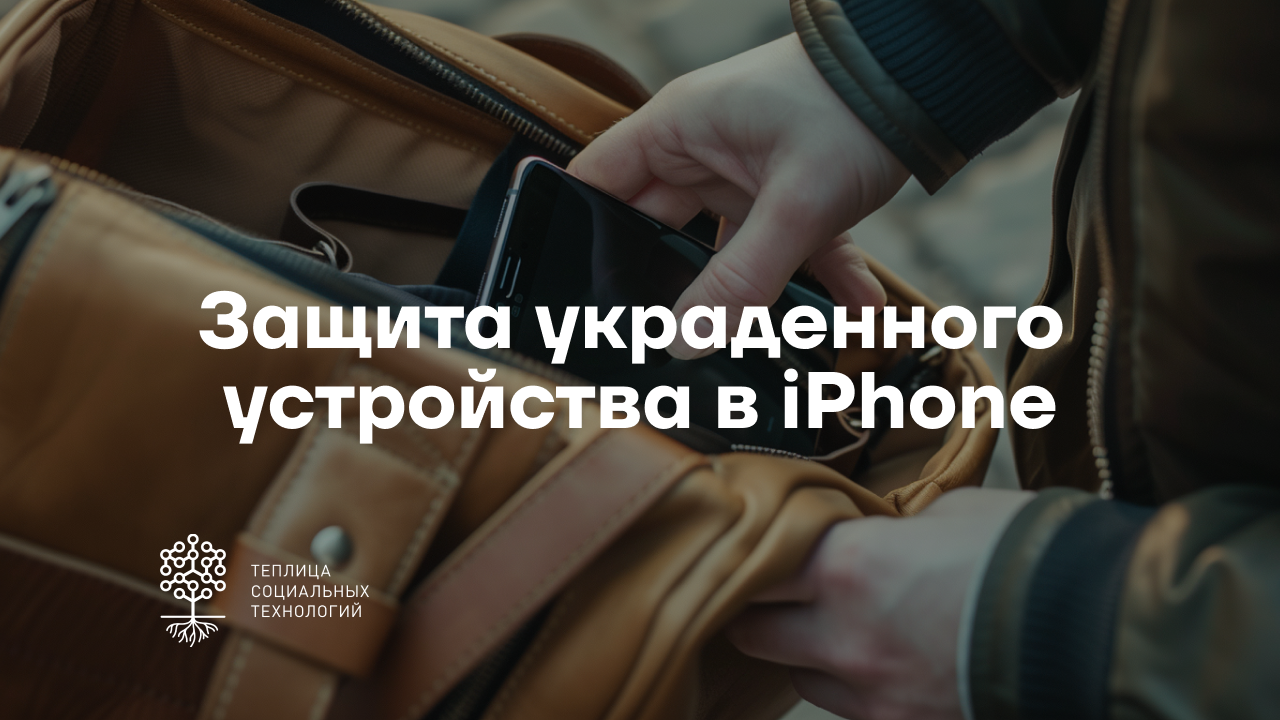 Защита украденного устройства в iPhone