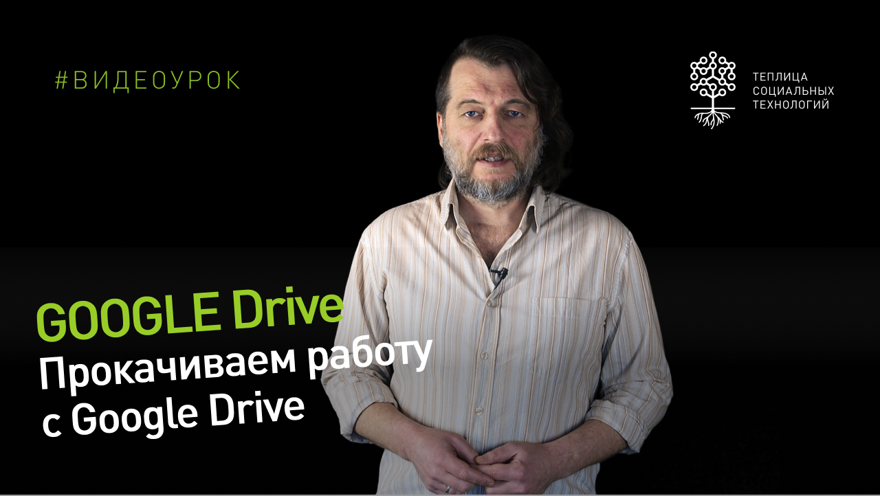 Как оптимизировать работу Google Drive