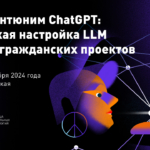 Файнтюним ChatGPT: Тонкая настройка LLM для гражданских проектов (мастерская) 