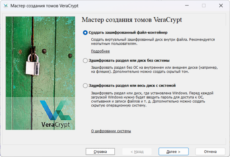 Мастер создания томов VeraCrypt