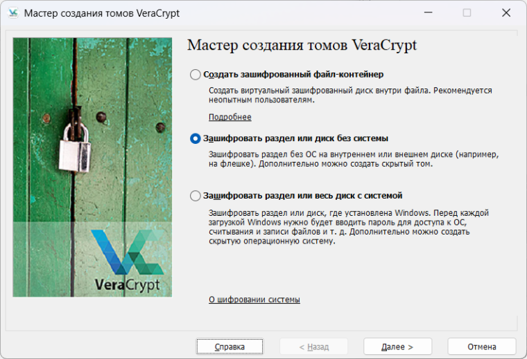 Мастер создания томов VeraCrypt