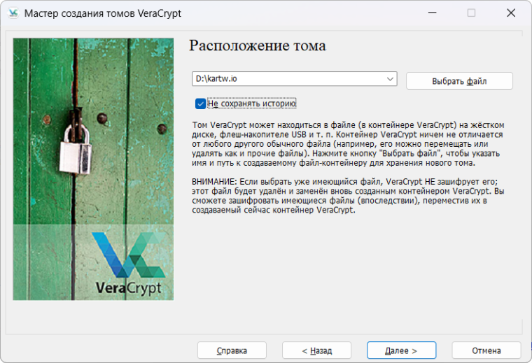 Расположение тома VeraCrypt