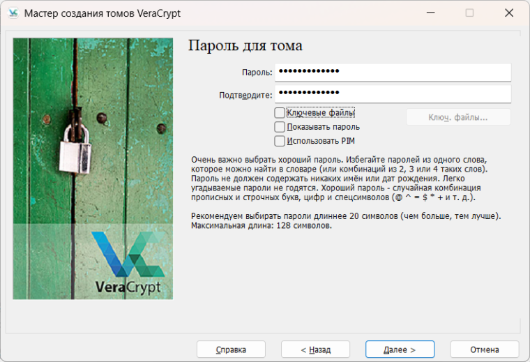 Пароль тома VeraCrypt