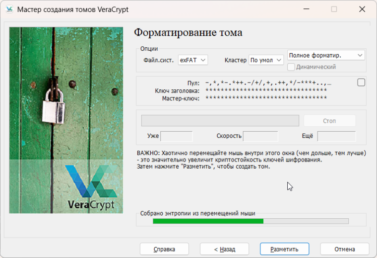 Подготовка тома VeraCrypt