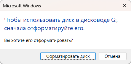 Предупреждение о форматировании диска