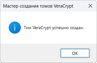 Том VeraCrypt успешно создан