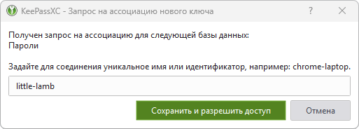 Указание идентификатора для сопряжения KeePassXC и браузерного расширения