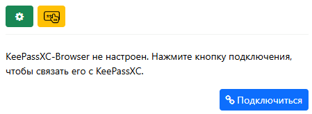 Расширение KeePassXC для браузера пока не настроено