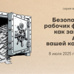 Безопасность рабочих файлов: как защитить данные вашей команды