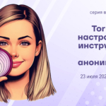 Tor и Tails: настраиваем инструменты для анонимности