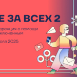 Неконференция «Все за всех 2»: люди, технологии и инфраструктура для помощи политзаключенным