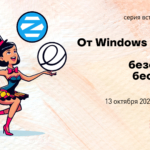 От Windows к Linux: просто, безопасно, бесплатно