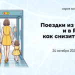 Поездки из России и в Россию: как снизить риски