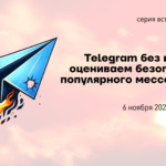 Telegram без иллюзий: оцениваем безопасность популярного мессенджера