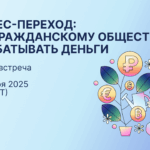 Бизнес-переход: как гражданскому обществу зарабатывать деньги