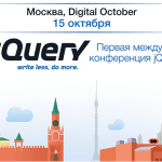 Мировая конференция jQuery приходит в Россию