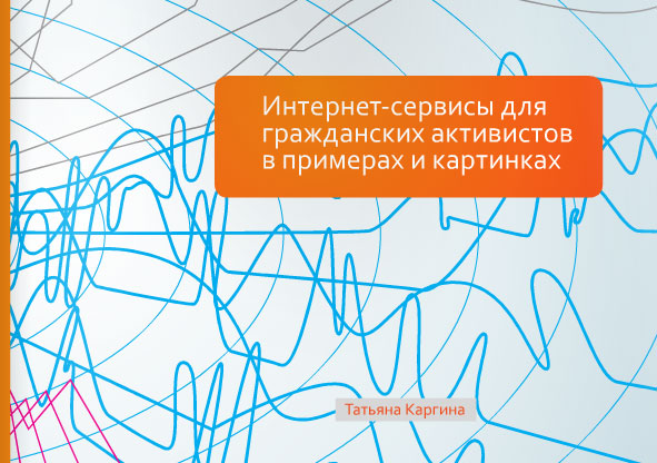 Книга: Интернет-сервисы для для гражданских активистов в примерах и картинках. Т. Каргина