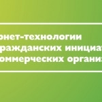 «Интернет-технологии для гражданских инициатив и некоммерческих организаций» — брошюра Теплицы