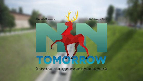 27 и 28 марта в Нижнем Новгороде пройдет хакатон NN Tomorr