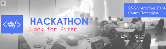 Хакатон Hack for Piter по разработке социально значимых и общественно полезных приложений пройдет в Санкт-Петербурге