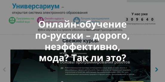 «Универсариум» – онлайн-образование по-русски. Получилось или нет?