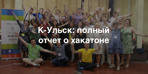 На хакатоне Теплицы в Ульяновске представлены 10 новых социальных проектов