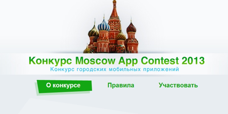 Moscow App Contest’13: конкурс городских мобильных приложений
