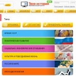«Твоя история» — проект о новейшей истории России