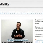 «Сурдосервер» – ваш помощник в изучении языка жестов