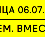 Дискуссия «Делаем.Вместе»