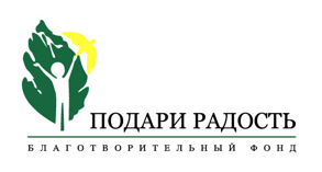 Логотип благотворительного фонда «Подари радость»