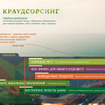 Сбербанк открыл краудсорсинговый портал и готов обсудить КСО