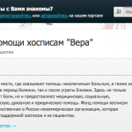 «Комплексный» краудфандинг фонда помощи хосписам «Вера»