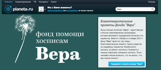 Фрагмент интерфейса страницы фонда «Вера» на платформе Планета.ру